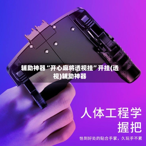 辅助神器“开心麻将透视挂	”开挂(透视)辅助神器-第1张图片