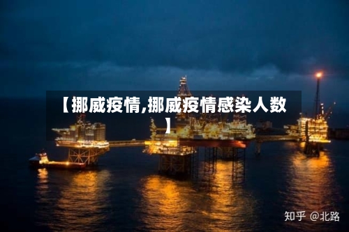 【挪威疫情,挪威疫情感染人数】-第1张图片