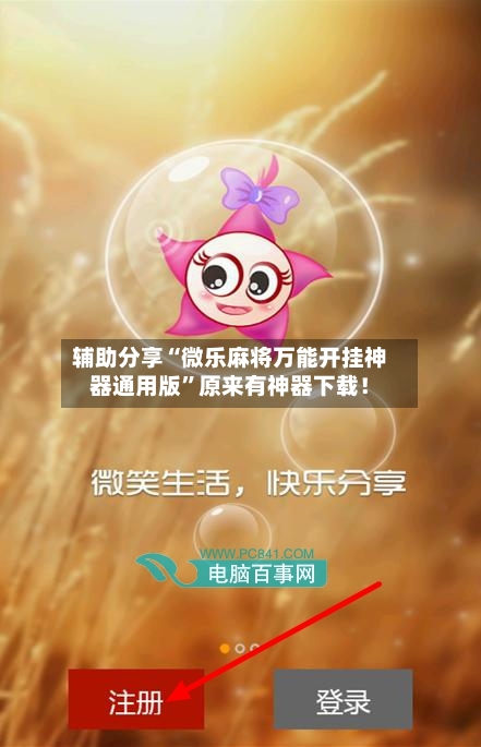 辅助分享“微乐麻将万能开挂神器通用版	”原来有神器下载！-第1张图片