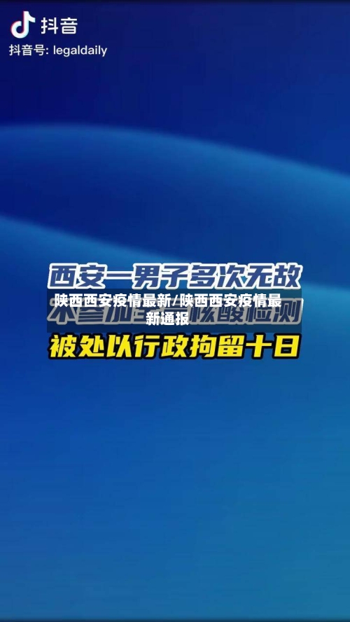 陕西西安疫情最新/陕西西安疫情最新通报-第1张图片