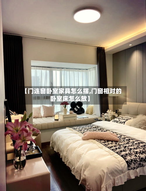 【门连窗卧室家具怎么摆,门窗相对的卧室床怎么放】-第1张图片