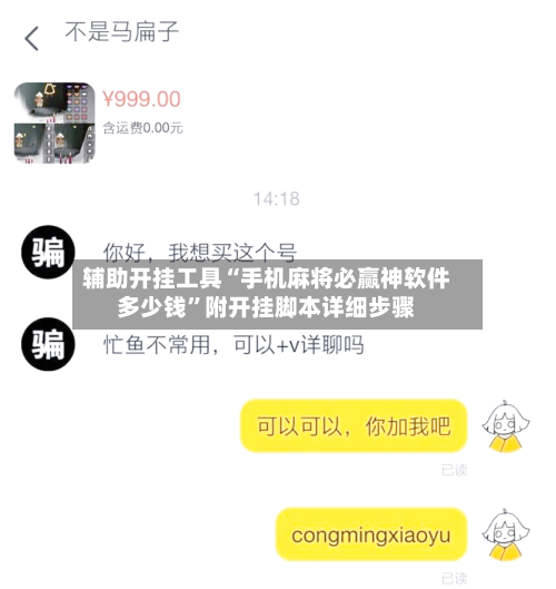 辅助开挂工具“手机麻将必赢神软件多少钱	”附开挂脚本详细步骤-第1张图片