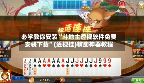 必学教你安装“斗地主透视软件免费安装下载”(透视挂)辅助神器教程-第1张图片
