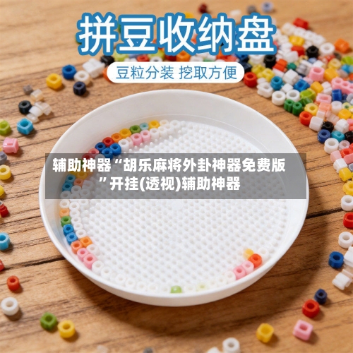 辅助神器“胡乐麻将外卦神器免费版”开挂(透视)辅助神器-第1张图片