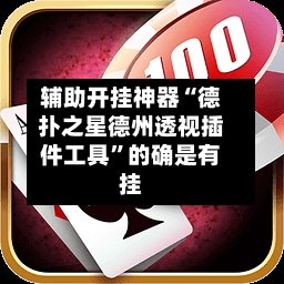 辅助开挂神器“德扑之星德州透视插件工具	”的确是有挂-第1张图片