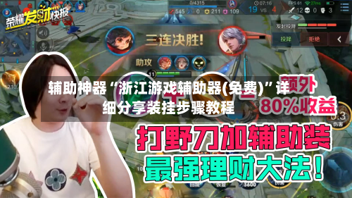 辅助神器“浙江游戏辅助器(免费)”详细分享装挂步骤教程-第1张图片
