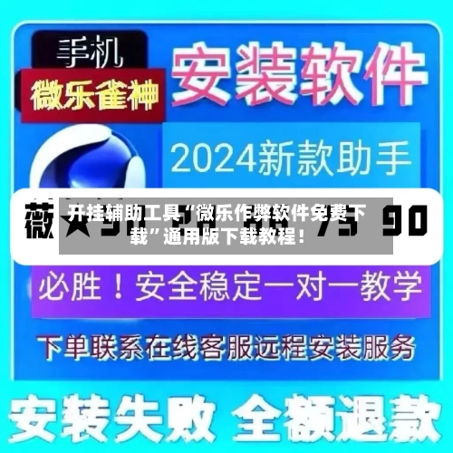 开挂辅助工具“微乐作弊软件免费下载”通用版下载教程！-第1张图片