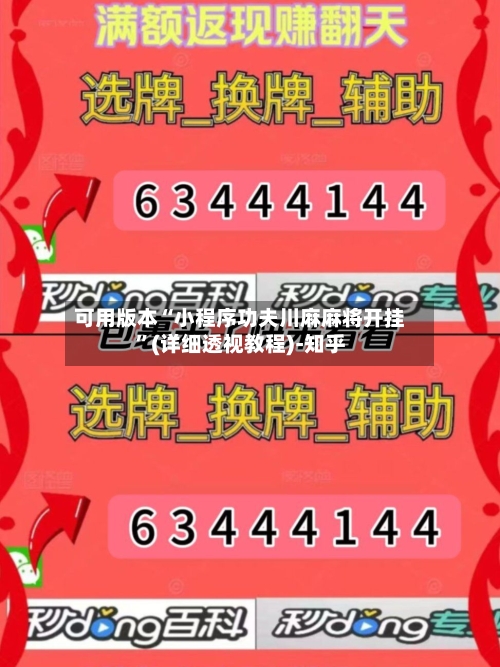 可用版本“小程序功夫川麻麻将开挂”(详细透视教程)-知乎-第1张图片