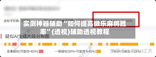 实测神器辅助“如何提高微乐麻将胜率	”(透视)辅助透视教程-第1张图片