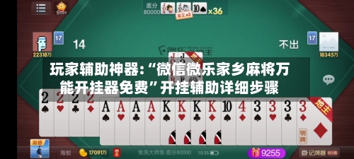 玩家辅助神器:“微信微乐家乡麻将万能开挂器免费	”开挂辅助详细步骤-第1张图片