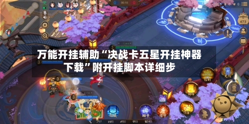 万能开挂辅助“决战卡五星开挂神器下载”附开挂脚本详细步-第1张图片