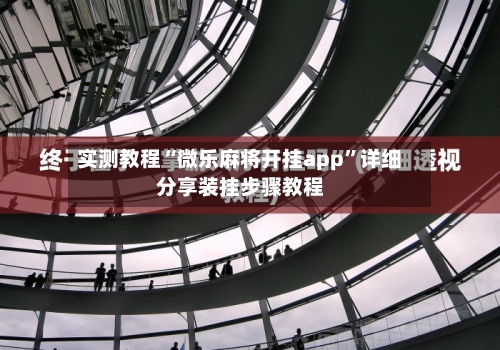 实测教程“微乐麻将开挂app”详细分享装挂步骤教程-第1张图片