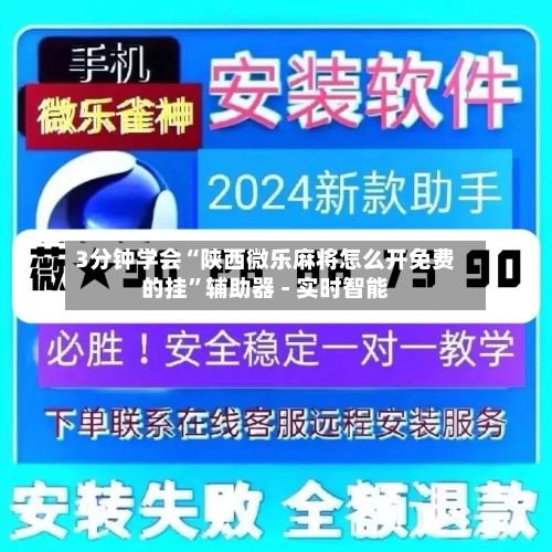 3分钟学会“陕西微乐麻将怎么开免费的挂”辅助器 - 实时智能-第1张图片