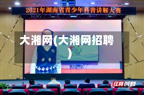 大湘网(大湘网招聘)-第1张图片