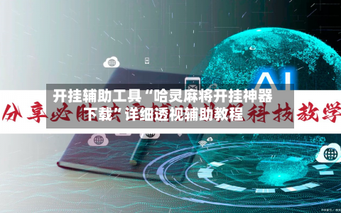 开挂辅助工具“哈灵麻将开挂神器下载”详细透视辅助教程-第1张图片