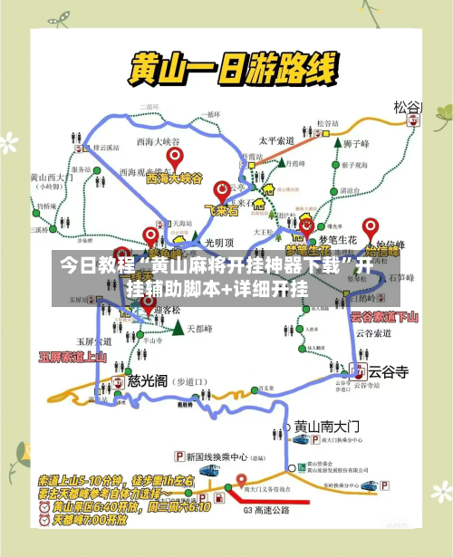 今日教程“黄山麻将开挂神器下载	”开挂辅助脚本+详细开挂-第1张图片