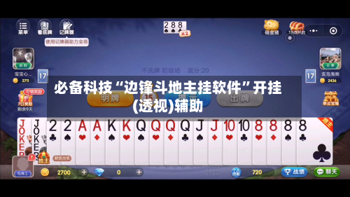 必备科技“边锋斗地主挂软件”开挂(透视)辅助-第1张图片