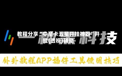 教程分享“中至卡五星开挂神器	”开挂(透视)辅助-第1张图片