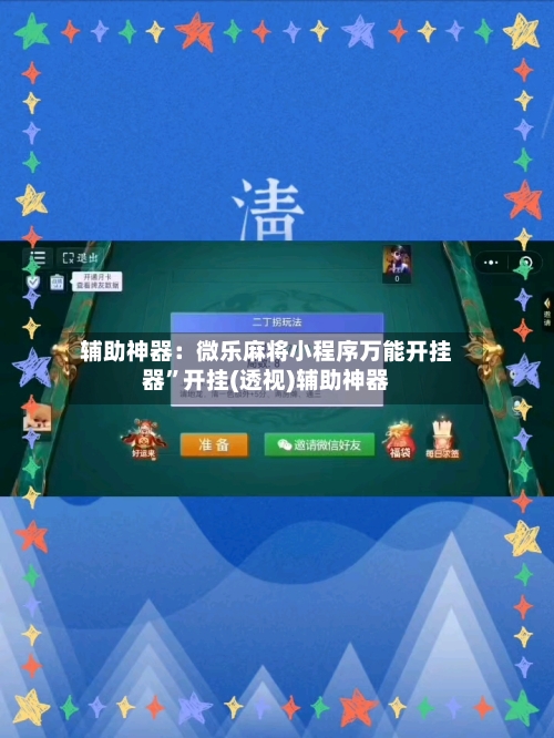 辅助神器：微乐麻将小程序万能开挂器	”开挂(透视)辅助神器-第1张图片
