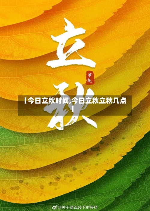 【今日立秋时间,今日立秋立秋几点】-第1张图片