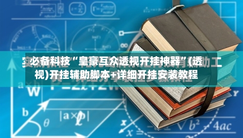 必备科技“皇豪互众透视开挂神器	”(透视)开挂辅助脚本+详细开挂安装教程-第1张图片