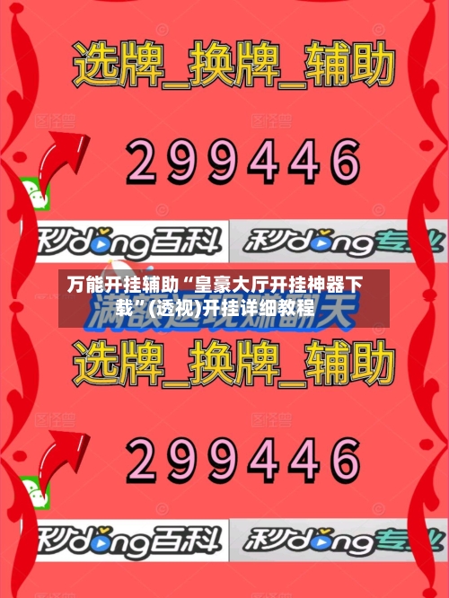 万能开挂辅助“皇豪大厅开挂神器下载”(透视)开挂详细教程-第1张图片