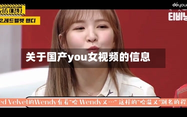 关于国产you女视频的信息-第1张图片