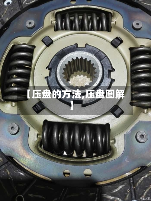 【压盘的方法,压盘图解】-第1张图片