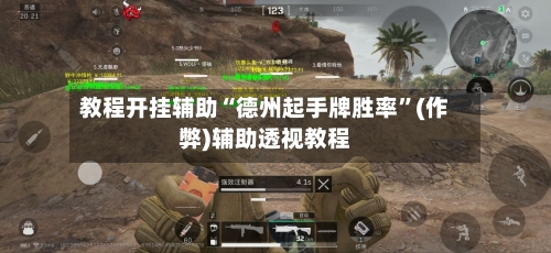 教程开挂辅助“德州起手牌胜率	”(作弊)辅助透视教程-第1张图片