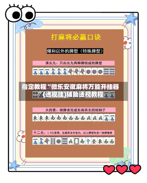 指定教程“微乐安徽麻将万能开挂器	”(透视挂)辅助透视教程-第1张图片