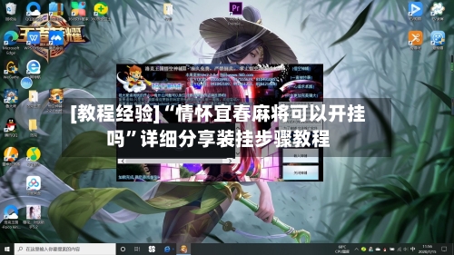 [教程经验]“情怀宜春麻将可以开挂吗	”详细分享装挂步骤教程-第1张图片