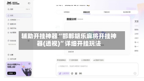 辅助开挂神器“邯郸胡乐麻将开挂神器(透视)	”详细开挂玩法-第1张图片