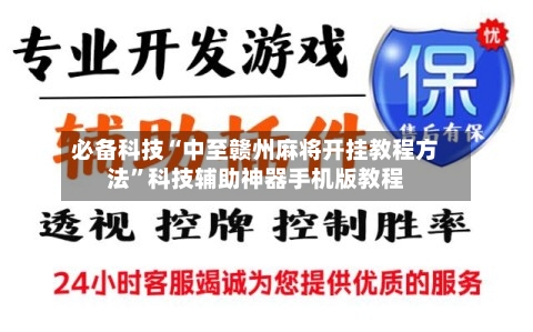 必备科技“中至赣州麻将开挂教程方法	”科技辅助神器手机版教程-第1张图片
