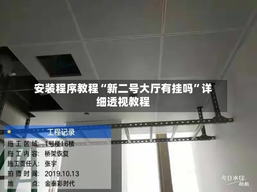 安装程序教程“新二号大厅有挂吗	”详细透视教程-第1张图片