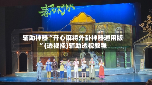 辅助神器“开心麻将外卦神器通用版	”(透视挂)辅助透视教程-第1张图片