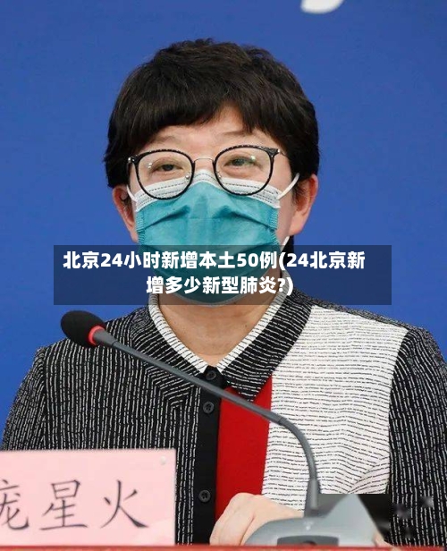 北京24小时新增本土50例(24北京新增多少新型肺炎?)-第1张图片