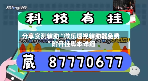 分享实测辅助“微乐透视辅助器免费	”附开挂脚本详细-第1张图片