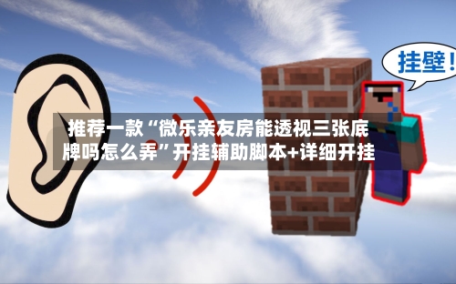 推荐一款“微乐亲友房能透视三张底牌吗怎么弄	”开挂辅助脚本+详细开挂-第1张图片