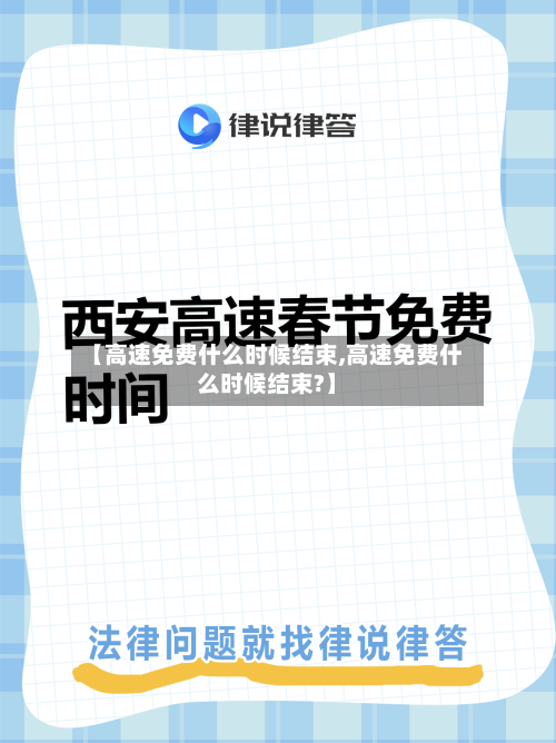 【高速免费什么时候结束,高速免费什么时候结束?】-第1张图片