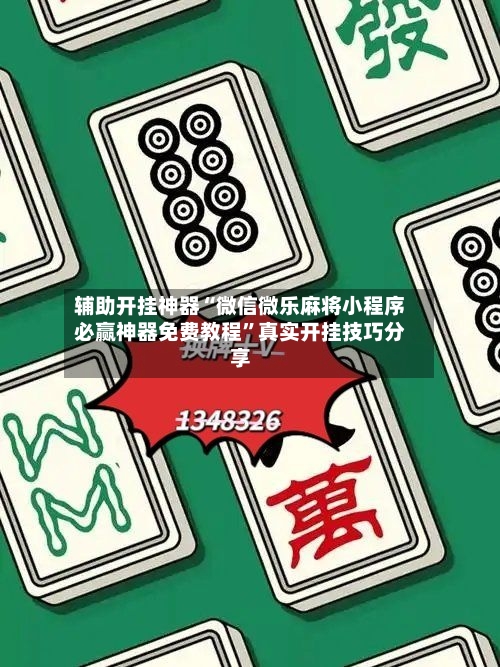 辅助开挂神器“微信微乐麻将小程序必赢神器免费教程	”真实开挂技巧分享-第1张图片