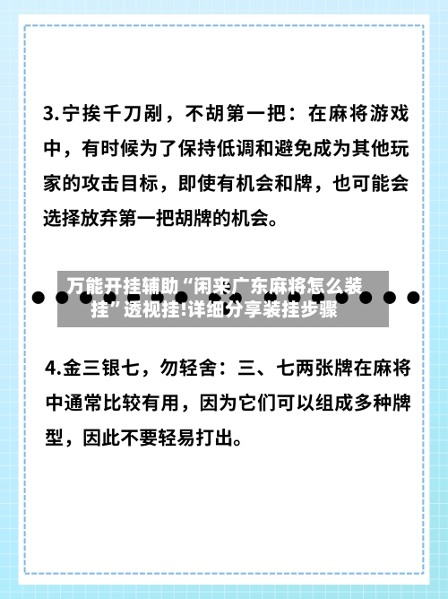 万能开挂辅助“闲来广东麻将怎么装挂”透视挂!详细分享装挂步骤-第1张图片