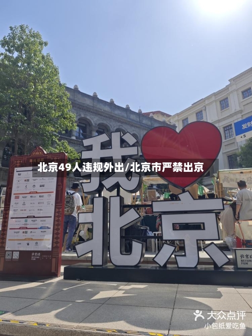 北京49人违规外出/北京市严禁出京-第1张图片