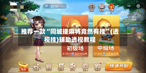 推荐一款“同城搓麻将竟然有挂”(透视挂)辅助透视教程-第1张图片