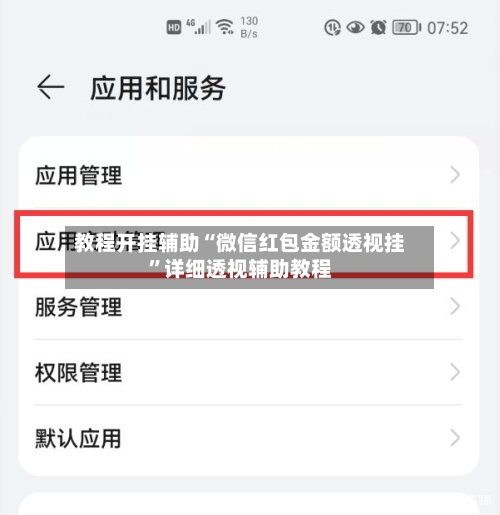 教程开挂辅助“微信红包金额透视挂”详细透视辅助教程-第1张图片