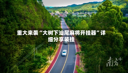 重大来袭“大树下汕尾麻将开挂器	”详细分享装挂-第1张图片