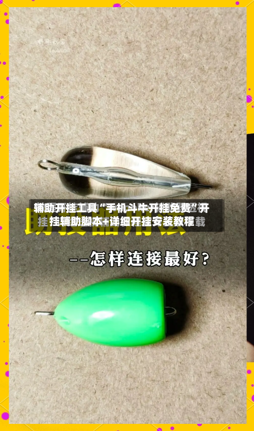 辅助开挂工具“手机斗牛开挂免费	”开挂辅助脚本+详细开挂安装教程-第1张图片