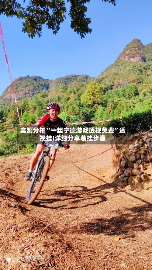 实测分析“一起宁德游戏透视免费	”透视挂!详细分享装挂步骤-第1张图片