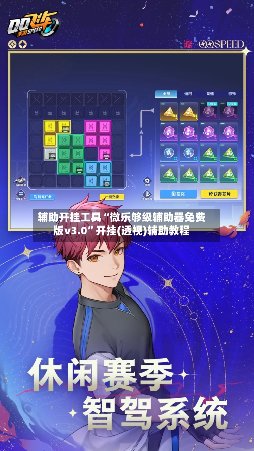 辅助开挂工具“微乐够级辅助器免费版v3.0”开挂(透视)辅助教程-第1张图片