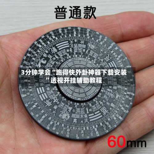 3分钟学会“跑得快外卦神器下载安装”透视开挂辅助教程-第1张图片