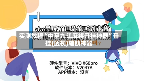 实测教程“中至九江麻将开挂神器	”开挂(透视)辅助神器-第1张图片